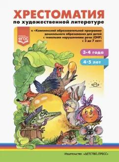 Ольга Тверская: Хрестоматия по художественной литературе к «Комплексной образовательной программе ДО для детей с ОНР