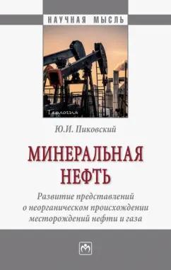 Юрий Пиковский: Минеральная нефть. Развитие представлений о неорганическом происхождении месторождений нефти и газа