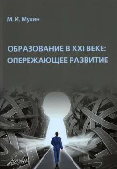 Михаил Мухин: Образование в ХХI веке. Опережающее развитие. Монография