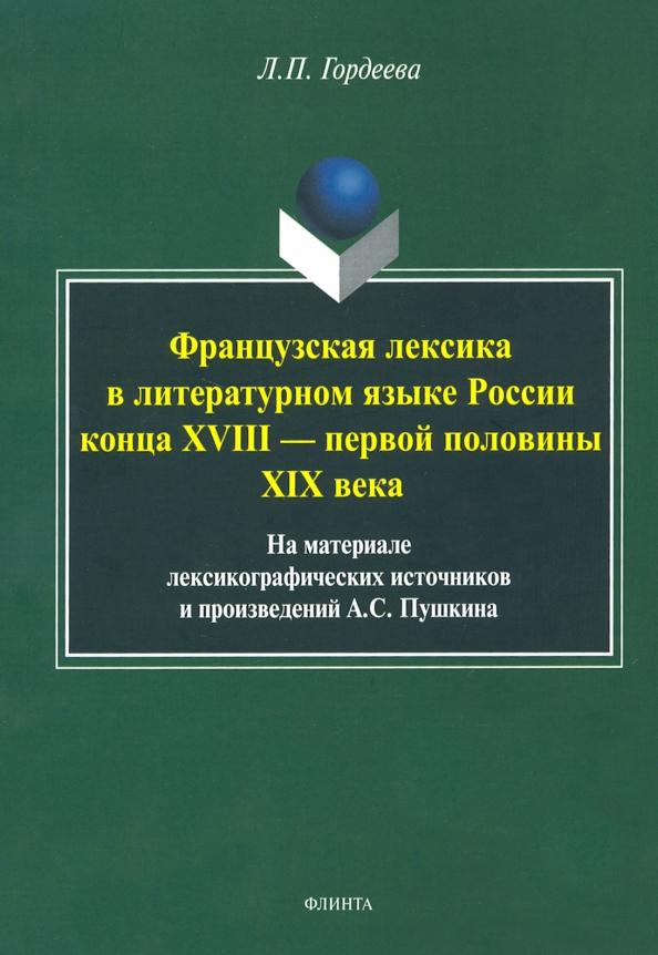 Лариса Гордеева: Фразцузская лексика в литературном языке России конца XVIII - первой половины XIX века