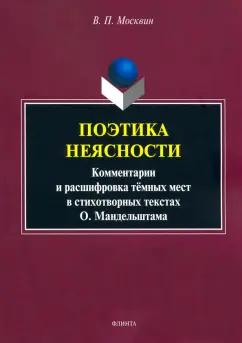 Василий Москвин: Поэтика неясности. Комментарии и расшифровка тёмных мест в стихотворениях О. Мандельштама