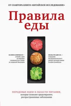 Кэмпбелл, Дисла: Правила еды. Передовые идеи в области питания