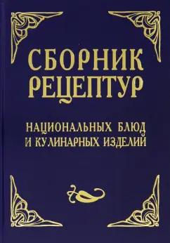 Александр Шалыминов: Сборник рецептур национальных блюд и кулинарных изделий. Для предприятий общественного питания