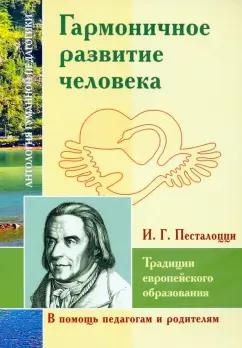 Иоганн Песталоцци: Гармоничное развитие человека. Традиции европейского образования