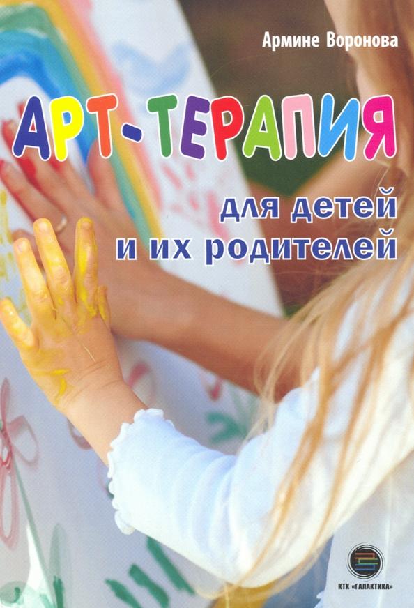 Армине Воронова: Арт-терапия для детей и их родителей