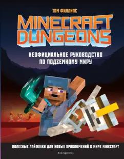 Том Филлипс: Minecraft Dungeons. Неофициальное руководство по подземному миру