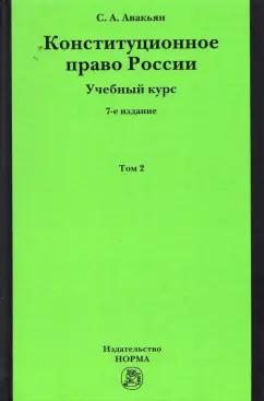 Сурен Авакьян: Конституционное право России. Учебный курс. В 2 томах. Том 2