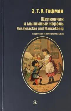 Гофман Эрнст Теодор Амадей: Щелкунчик и мышиный король. На русском и немецком языках