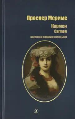 Проспер Мериме: Кармен. На русском и французском языках