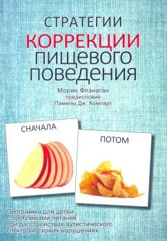 Морин Флэнаган: Стратегии коррекции пищевого поведения. Программа для детей с проблемами питания при расстройствах