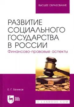 Евгений Беликов: Развитие социального государства в России. Финансово-правовые аспекты