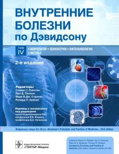 Лич, Дейвенпорт, Лэнгхорн: Внутренние болезни по Дэвидсону. Том 4. Неврология. Психиатрия. Офтальмология. Инсульт