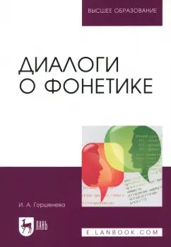 Ирина Горшенева: Диалоги о фонетике. Учебно-методическое пособие