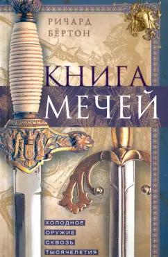 Ричард Бертон: Книга мечей. Холодное оружие сквозь тысячелетия