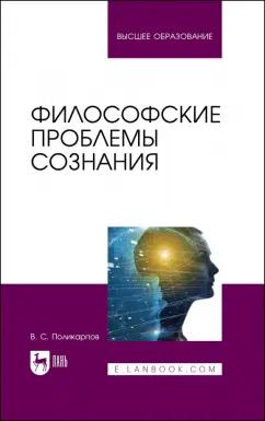 Виталий Поликарпов: Философские проблемы сознания. Учебное пособие