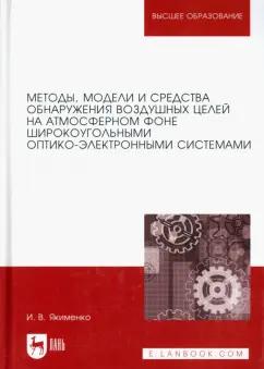 Игорь Якименко: Методы, модели и средства обнаружения воздушных целей на атмосферном фоне. Монография