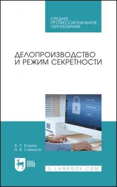 Егоров, Слиньков: Делопроизводство и режим секретности. Учебник для СПО