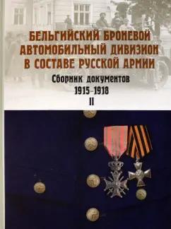 Алексей Васильев: Бельгийский броневой автомобильный дивизион в составе русской армии. Сб. документов 1915–17 г. Ч. 2