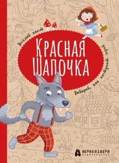 Абраказябра | Мария Третьякова: Красная Шапочка. Веселый квест с выбором сюжетных линий