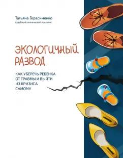 Татьяна Герасименко: Экологичный развод. Как уберечь ребенка от травмы и выйти из кризиса самому