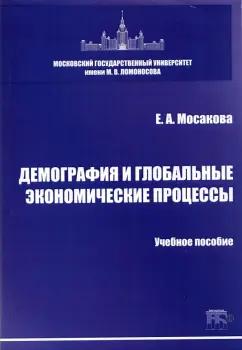 Елизавета Мосакова: Демография и глобальные экономические процессы. Учебное пособие