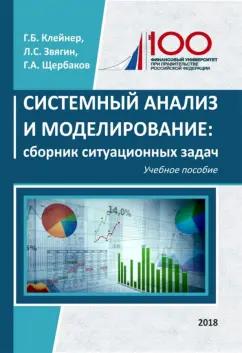 Клейнер, Звягин, Щербаков: Системный анализ и моделирование. Сборник ситуационных задач. Учебное пособие