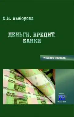 Елена Выборова: Деньги, кредит, банки. Учебное пособие