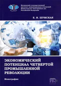 Екатерина Шумская: Экономический потенциал четвертой промышленной революции. Монография