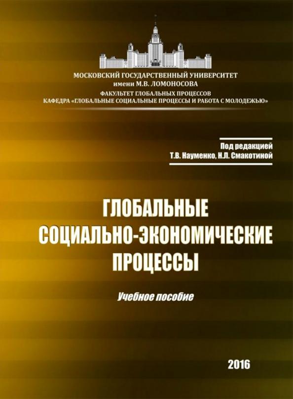 Науменко, Алешковский, Смакотина: Глобальные социально-экономические процессы. Учебное пособие