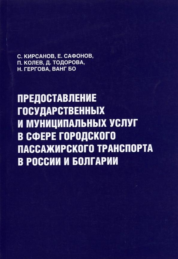 Кирсанов, Колев, Тодорова: Предоставление государственных и муниципальных услуг в сфере городского пассажирского транспорта