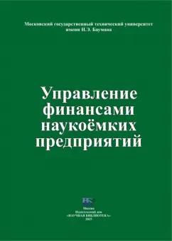 Соколов, Гайворонская, Волохова: Управление финансами наукоемких предприятий