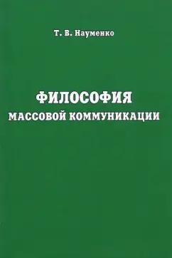 Тамара Науменко: Философия массовой коммуникации. Учебное пособие