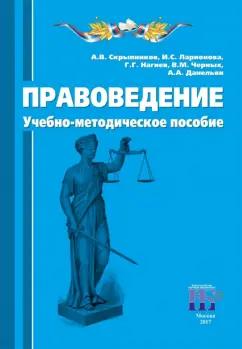 Скрыпников, Нагиев, Ларионова: Правоведение. Учебно-методическое пособие