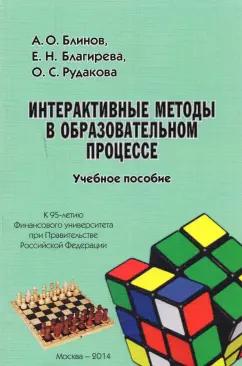 Блинов, Рудакова, Благирева: Интерактивные методы в образовательном процессе. Учебное пособие