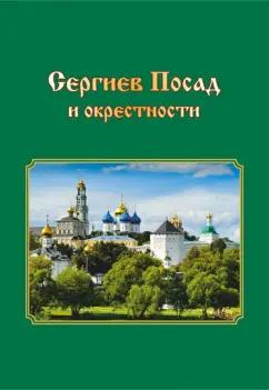 Т. Смирнова: Сергиев Посад и окрестности. Города Подмосковья. Прогулки во времени и пространстве