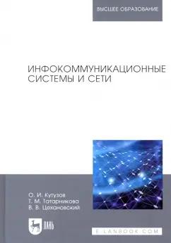 Цехановский, Кутузов, Татарникова: Инфокоммуникационные системы и сети