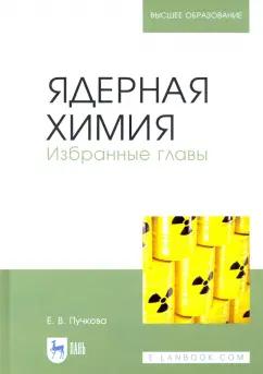 Елена Пучкова: Ядерная химия. Избранные главы