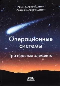 Арпачи-Дюссо, Арпачи-Дюссо: Операционные системы. Три простых элемента