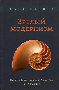 Рутения | Лада Панова: Зрелый модернизм. Кузмин, Мандельштам, Ахматова и другие