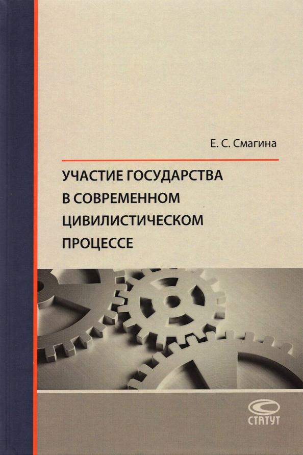 Елена Смагина: Участие государства в современном цивилистическом процессе. Монография