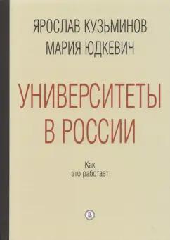 Кузьминов, Юдкевич: Университеты в России. Как это работает