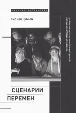 Кирилл Зубков: Сценарии перемен. Уваровская награда и эволюция русской драматургии в эпоху Александра II