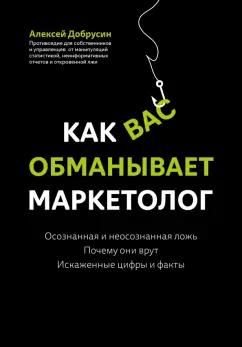 Алексей Добрусин: Как вас обманывает маркетолог