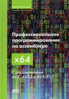 Даниэль Куссвюрм: Профессиональное программирование на ассемблере x64 с расширениями AVX, AVX2 и AVX-512