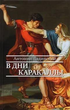 ПРОЗАиК | Антонин Ладинский: В дни Каракаллы