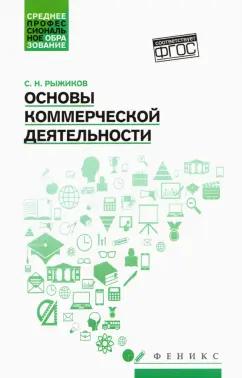 Сергей Рыжиков: Основы коммерческой деятельности. Учебное пособие