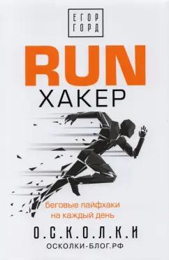 Егор Горд: RUN хакер. Беговые лайфхаки на каждый день