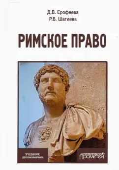 Ерофеева, Шагиева: Римское право. Учебник