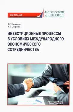 Корольков, Смирнова: Инвестиционные процессы в условиях международного экономического сотрудничества. Монография