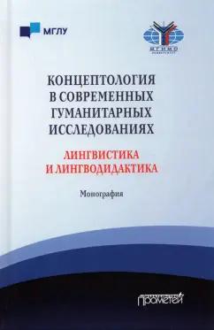 Куликова, Куковская, Романова: Концептология в современных гуманитарных исследованиях. Лингвистика и лингводидактика. Монография